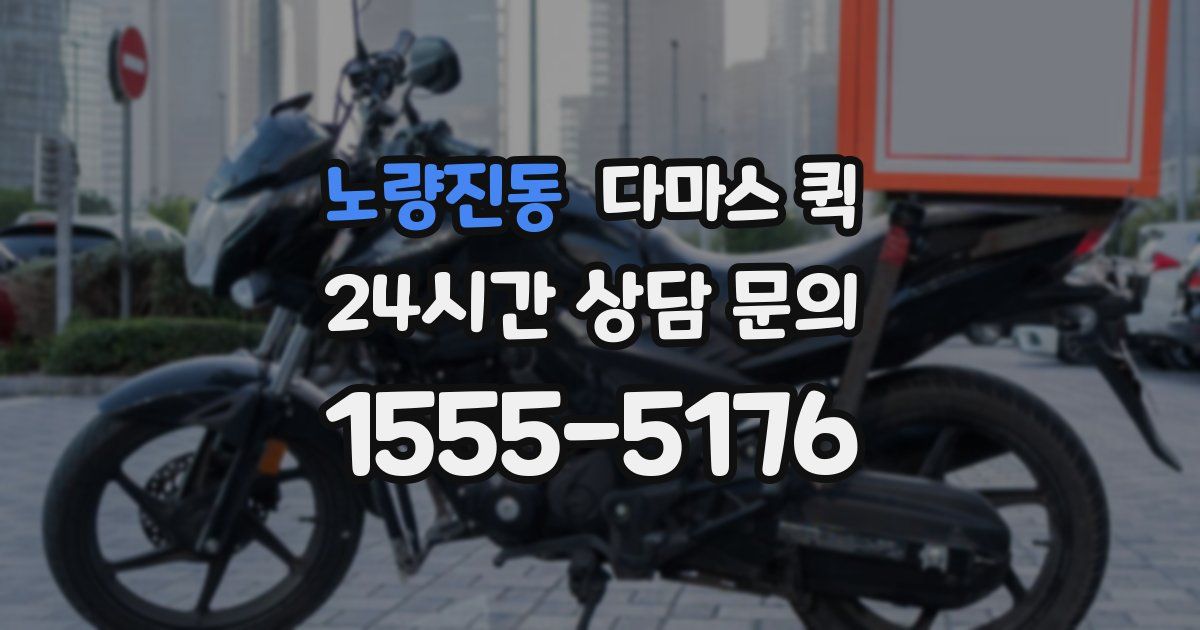 노량진동 다마스 퀵