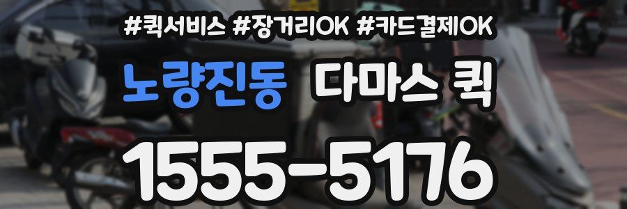 노량진동 다마스 퀵