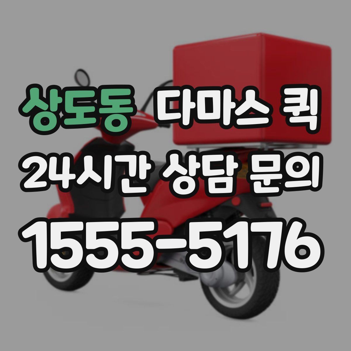 상도동 다마스 퀵 빠르게 부르기 위한 상담 요령