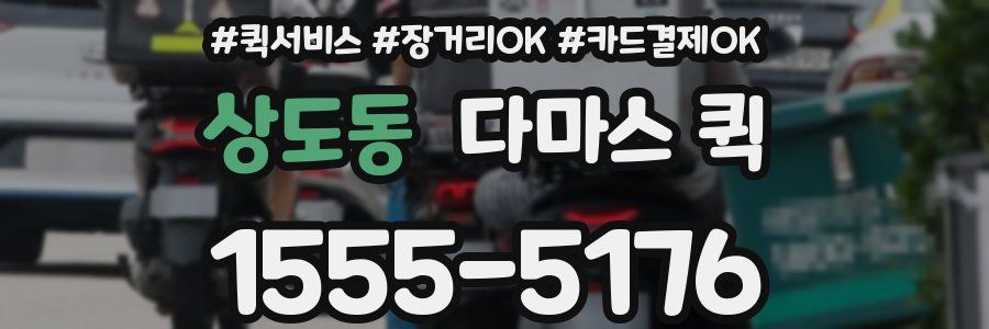 상도동 다마스 퀵