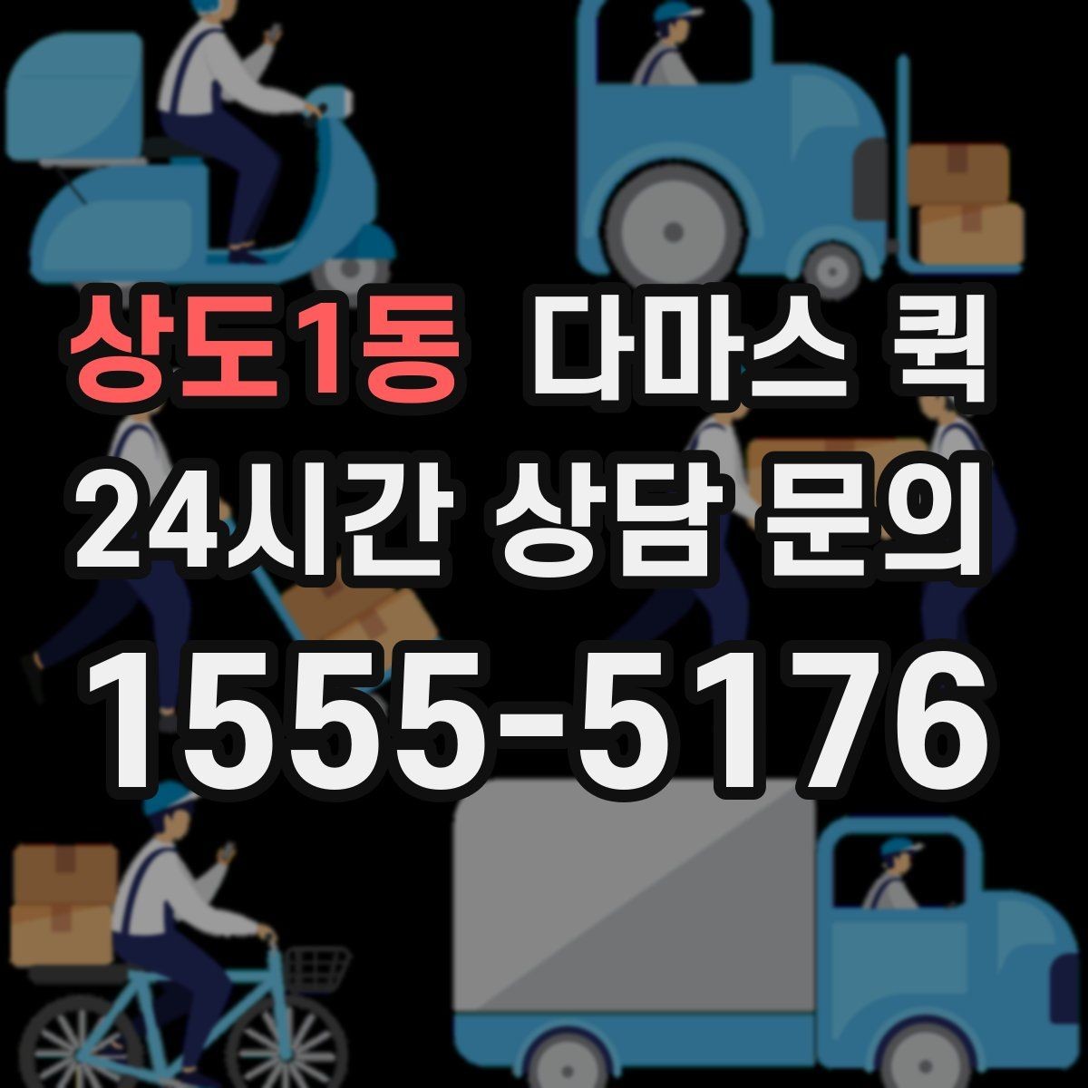 상도1동 다마스 퀵 거리와 짐 양을 함께 보는 이유