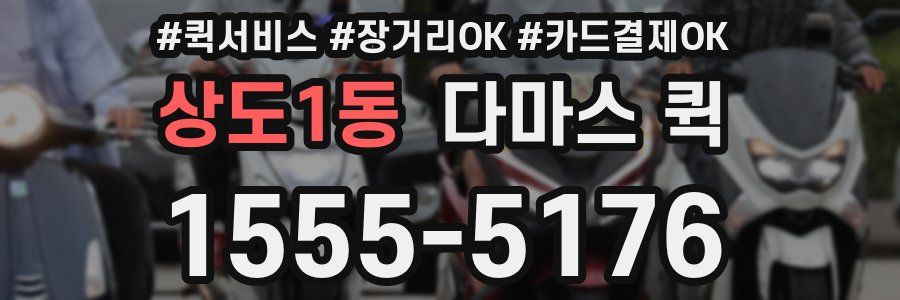 상도1동 다마스 퀵