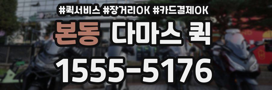 본동 다마스 퀵