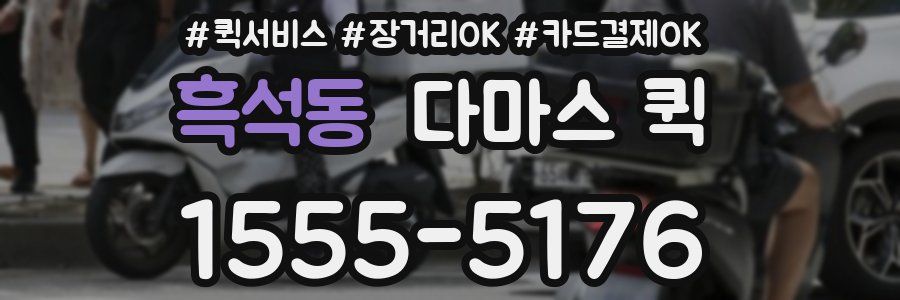 흑석동 다마스 퀵