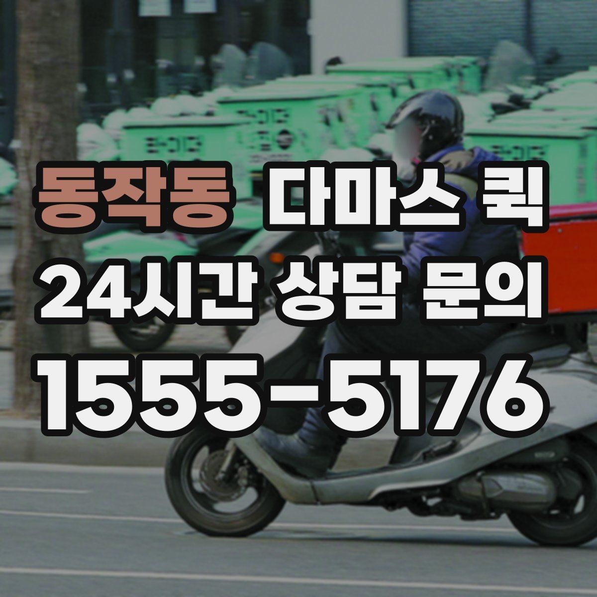 동작동 다마스 퀵 화물 옮길 때 발생할 수 있는 변수