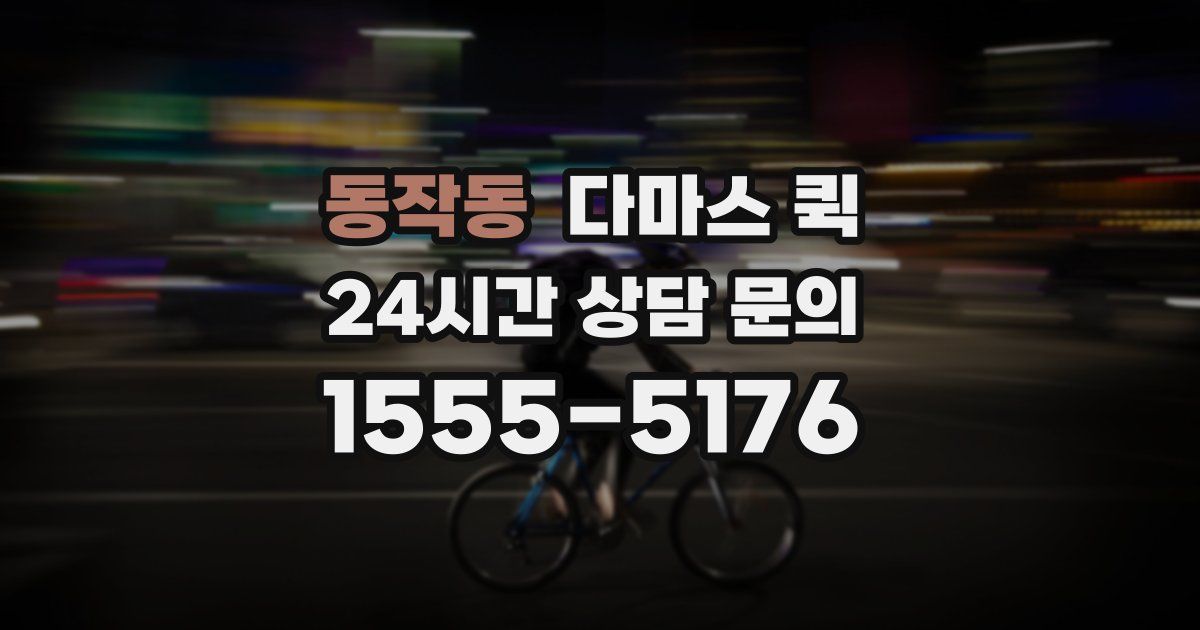 동작동 다마스 퀵