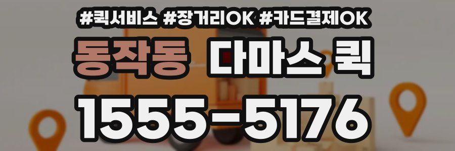 동작동 다마스 퀵