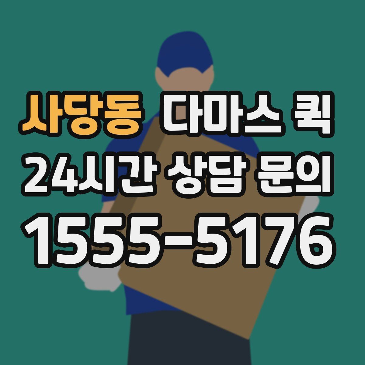사당동 다마스 퀵 안전한 운송을 위한 기본 수칙