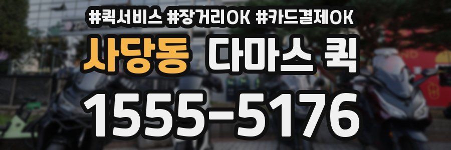 사당동 다마스 퀵