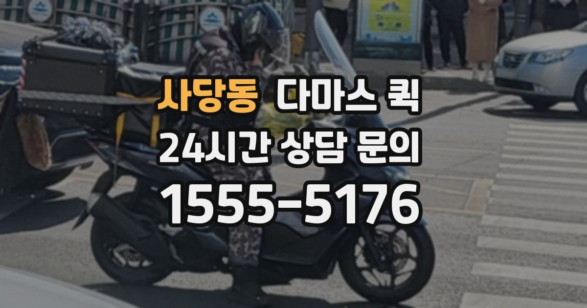 사당동 다마스 퀵