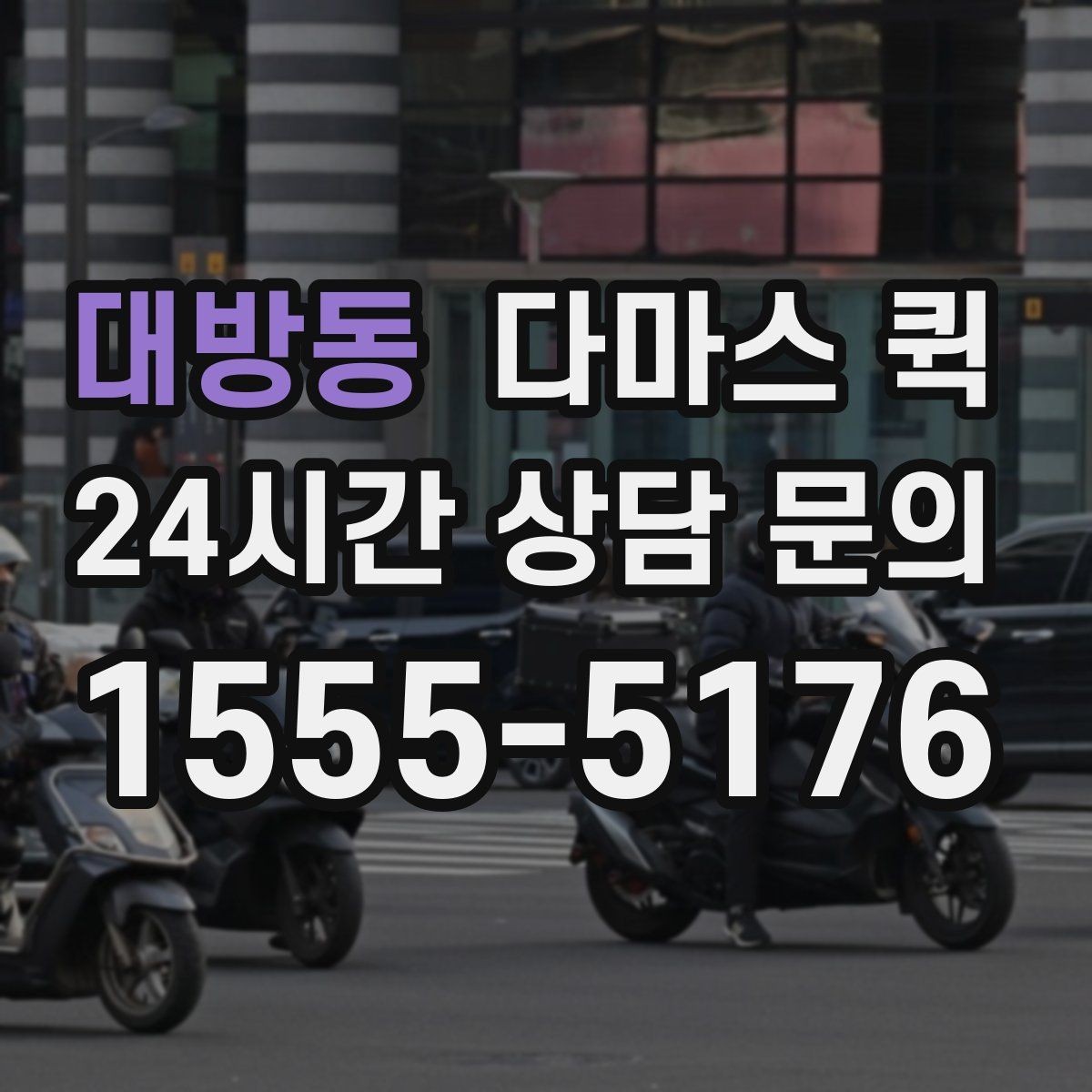 대방동 다마스 퀵 예약 후 변경 사항 처리 방법