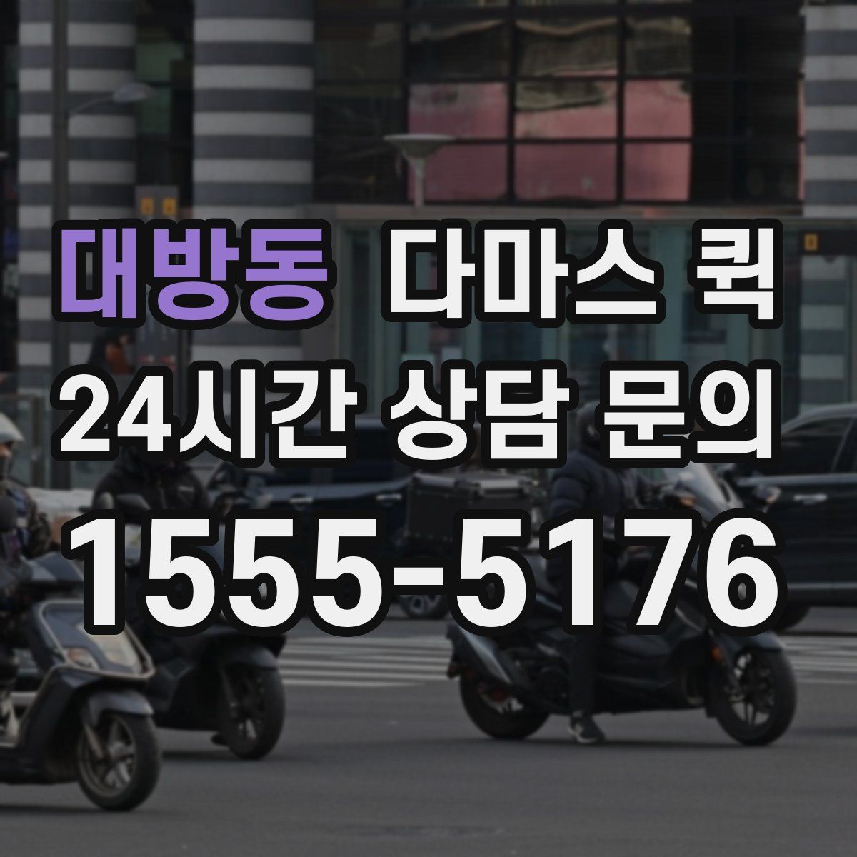대방동 다마스 퀵