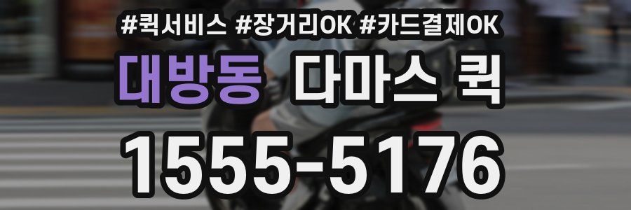 대방동 다마스 퀵