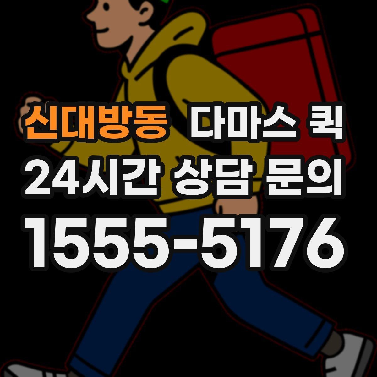 신대방동 다마스 퀵 갑작스러운 일정에도 대응하는 법