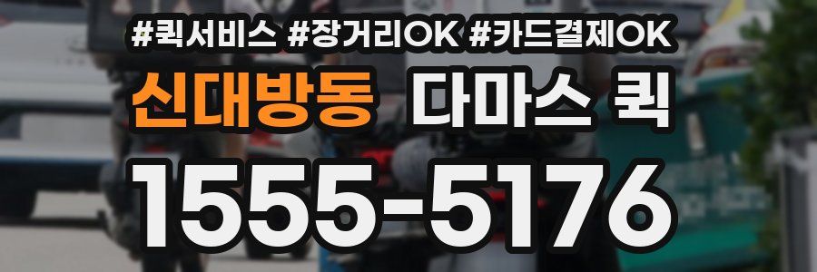 신대방동 다마스 퀵
