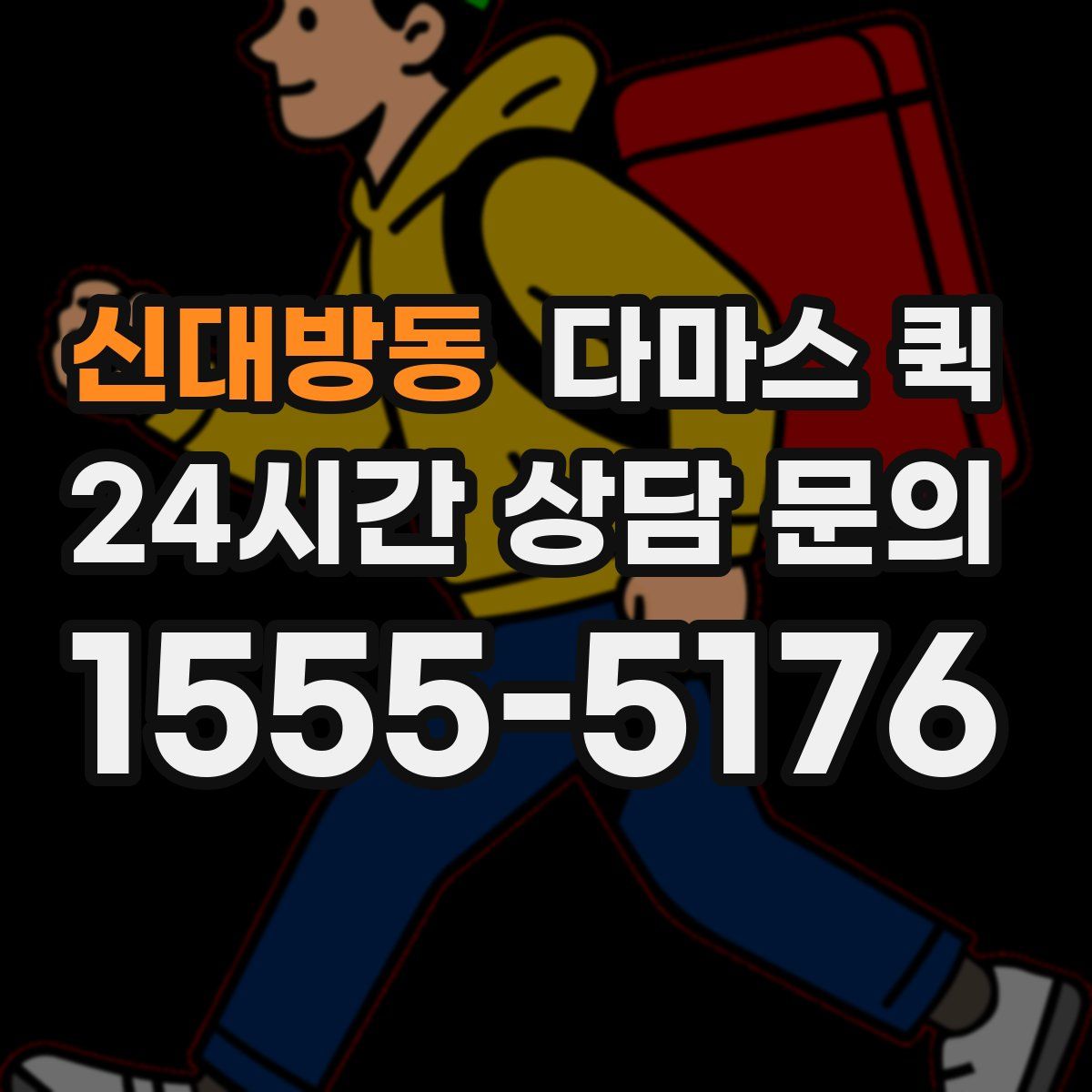 신대방동 다마스 퀵