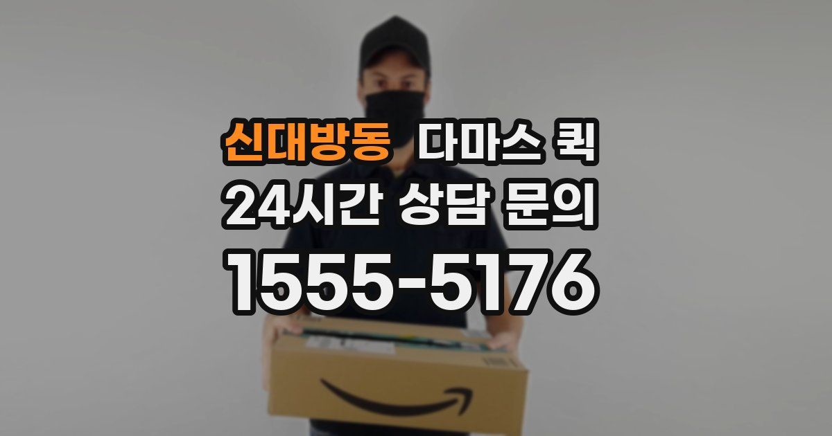 신대방동 다마스 퀵