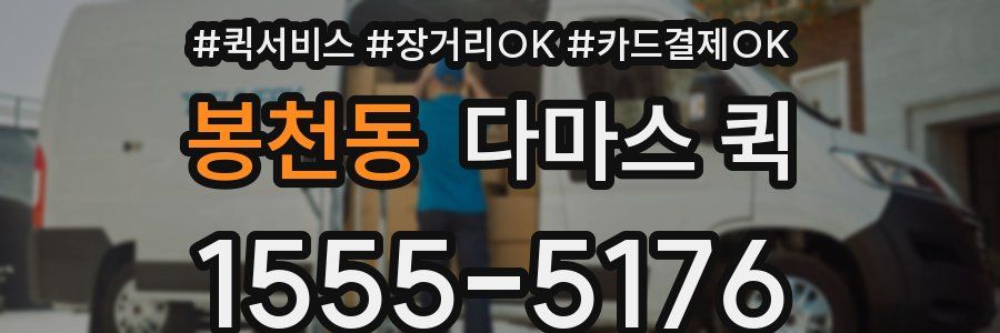 봉천동 다마스 퀵