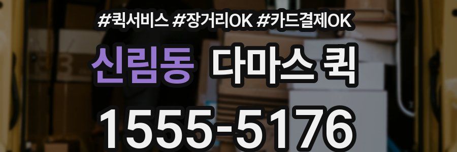 신림동 다마스 퀵