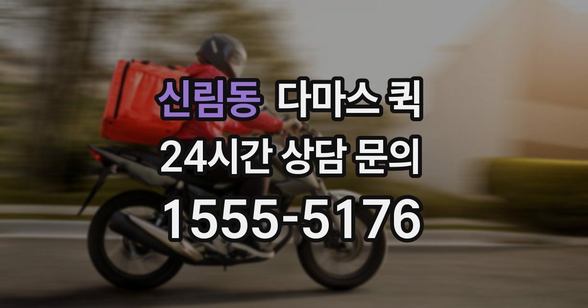 신림동 다마스 퀵