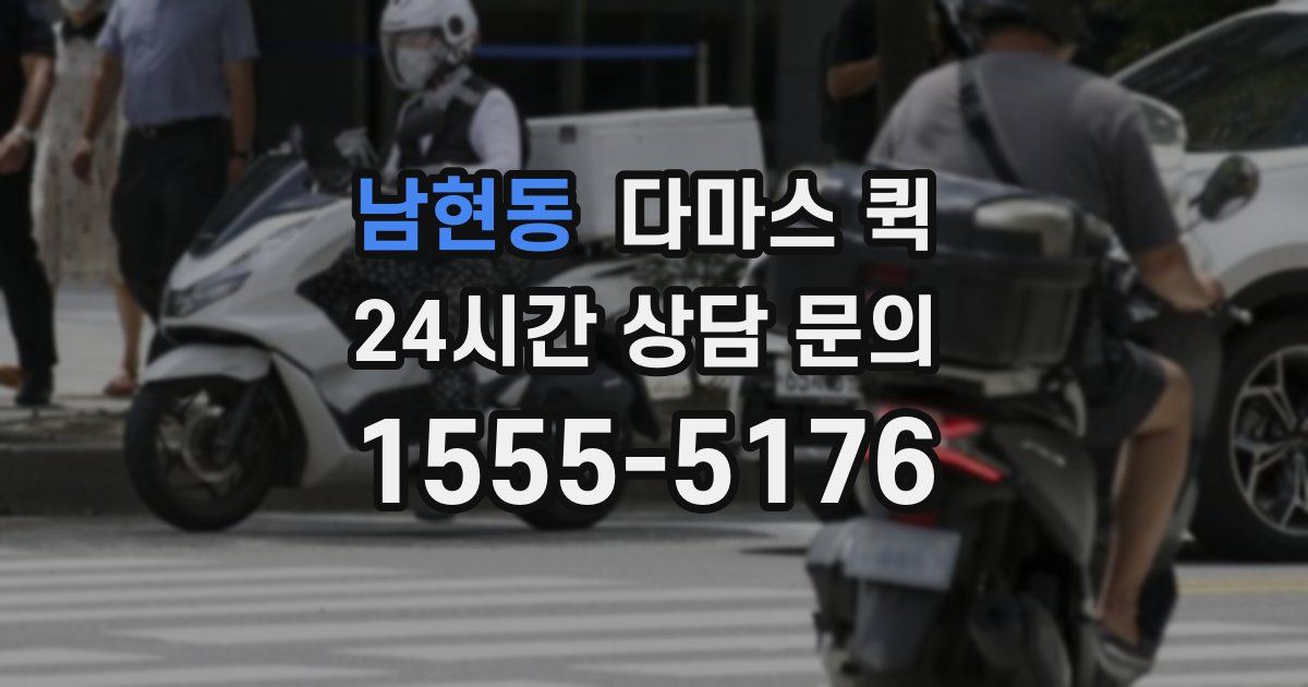 남현동 다마스 퀵
