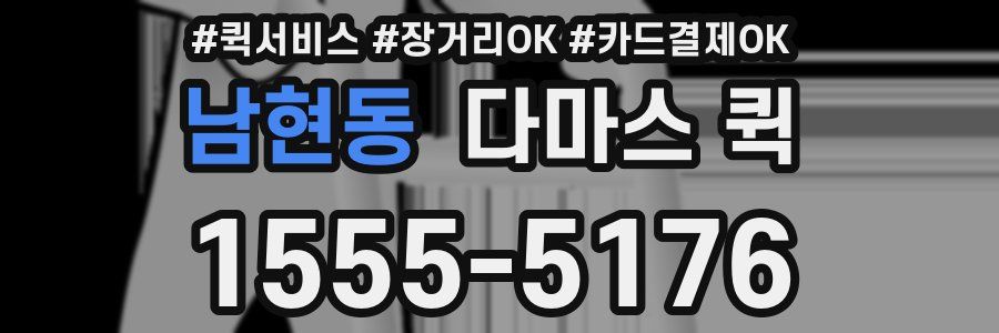 남현동 다마스 퀵