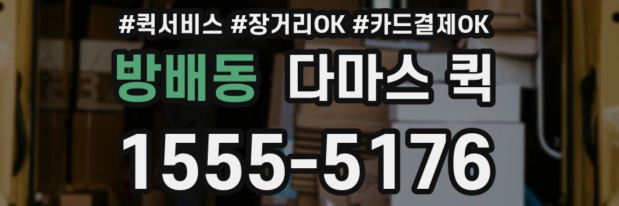 방배동 다마스 퀵