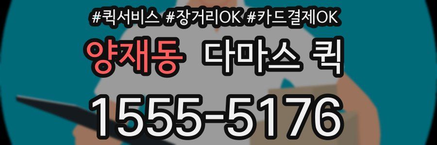 양재동 다마스 퀵