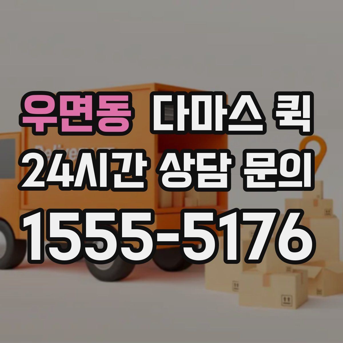 우면동 다마스 퀵 후기 볼 때 살펴봐야 할 기준