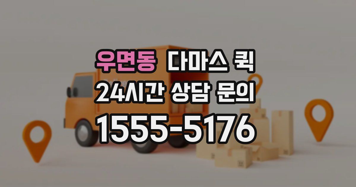 우면동 다마스 퀵