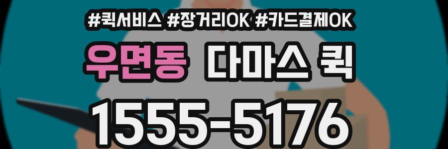 우면동 다마스 퀵