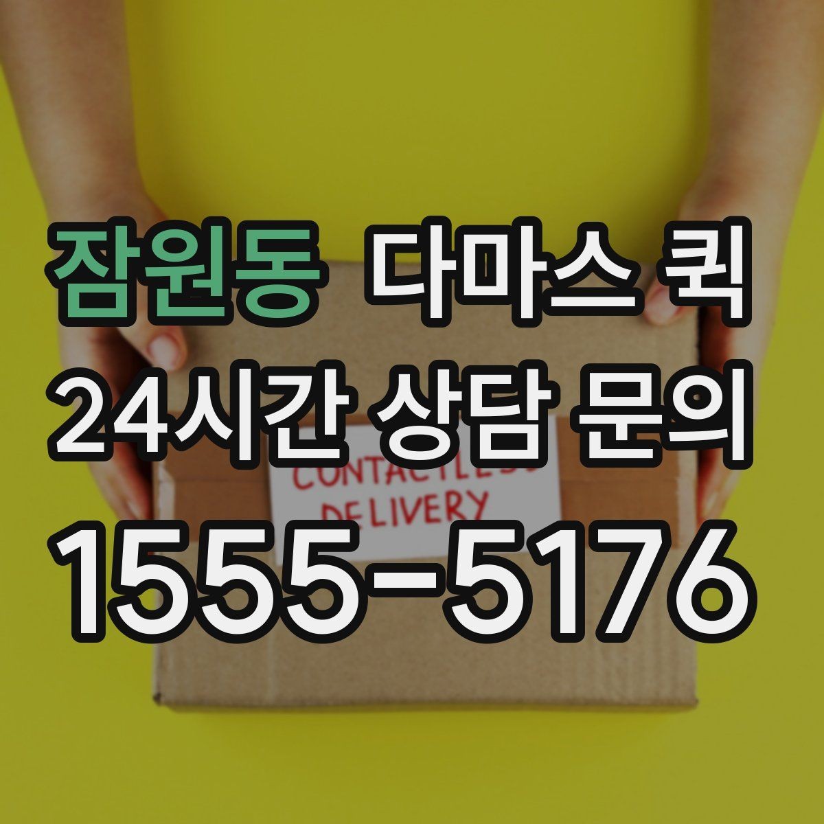 잠원동 다마스 퀵 짐 싣기 전 꼭 확인할 부분