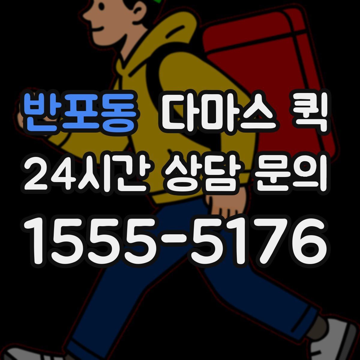 반포동 다마스 퀵 포장 상태에 따라 달라지는 진행 방식