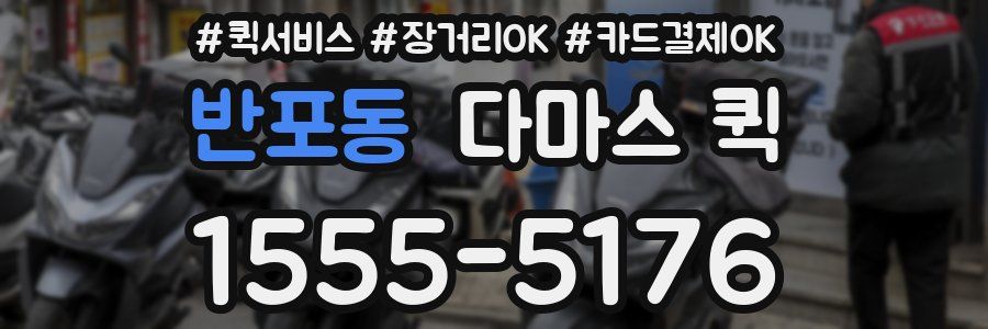 반포동 다마스 퀵