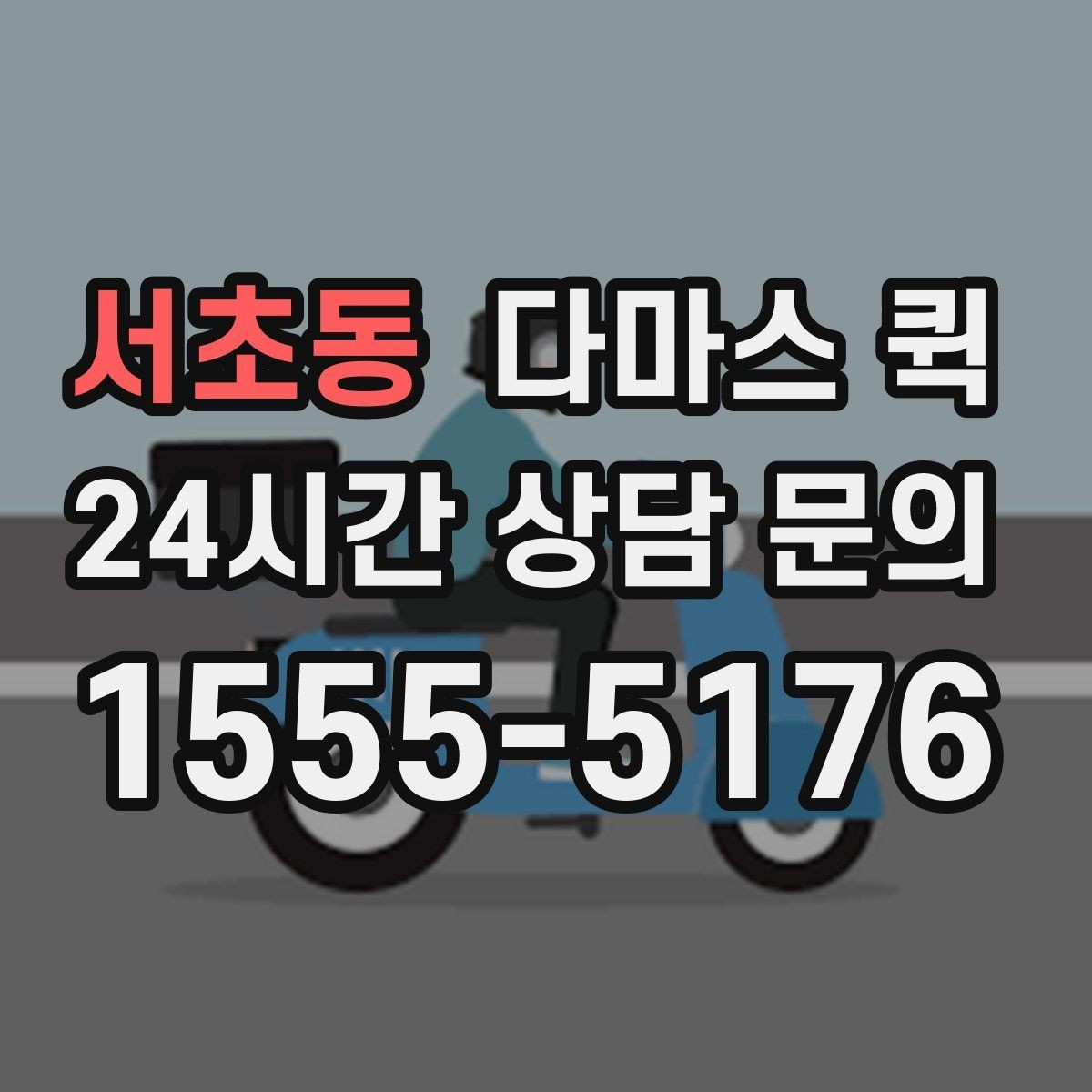 서초동 다마스 퀵 계약 전 비교해야 할 기본 항목