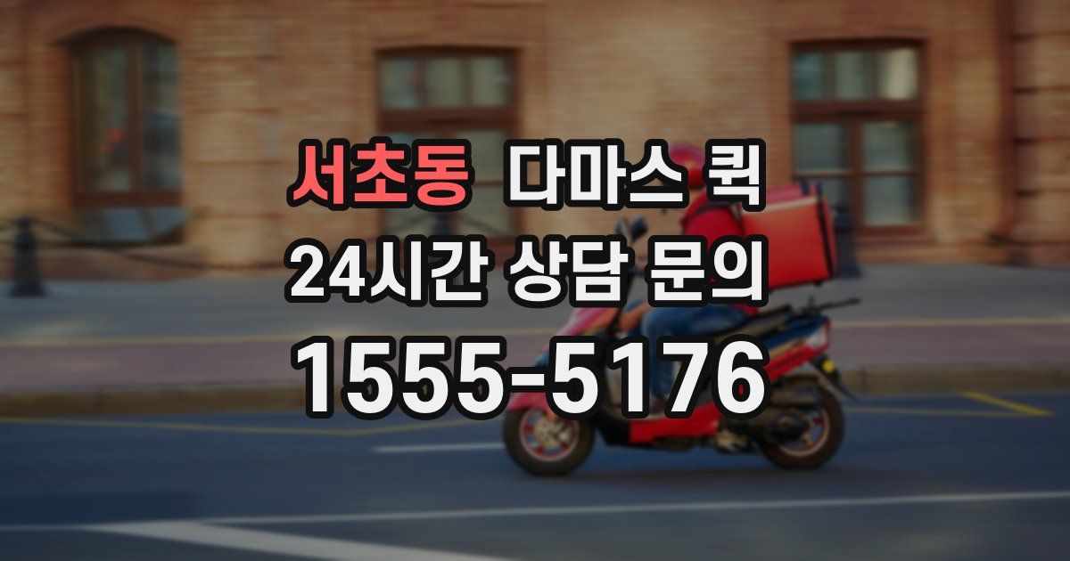 서초동 다마스 퀵