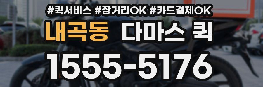 내곡동 다마스 퀵