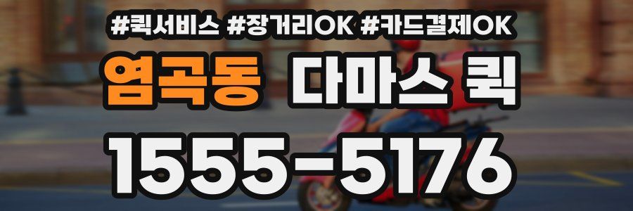 염곡동 다마스 퀵