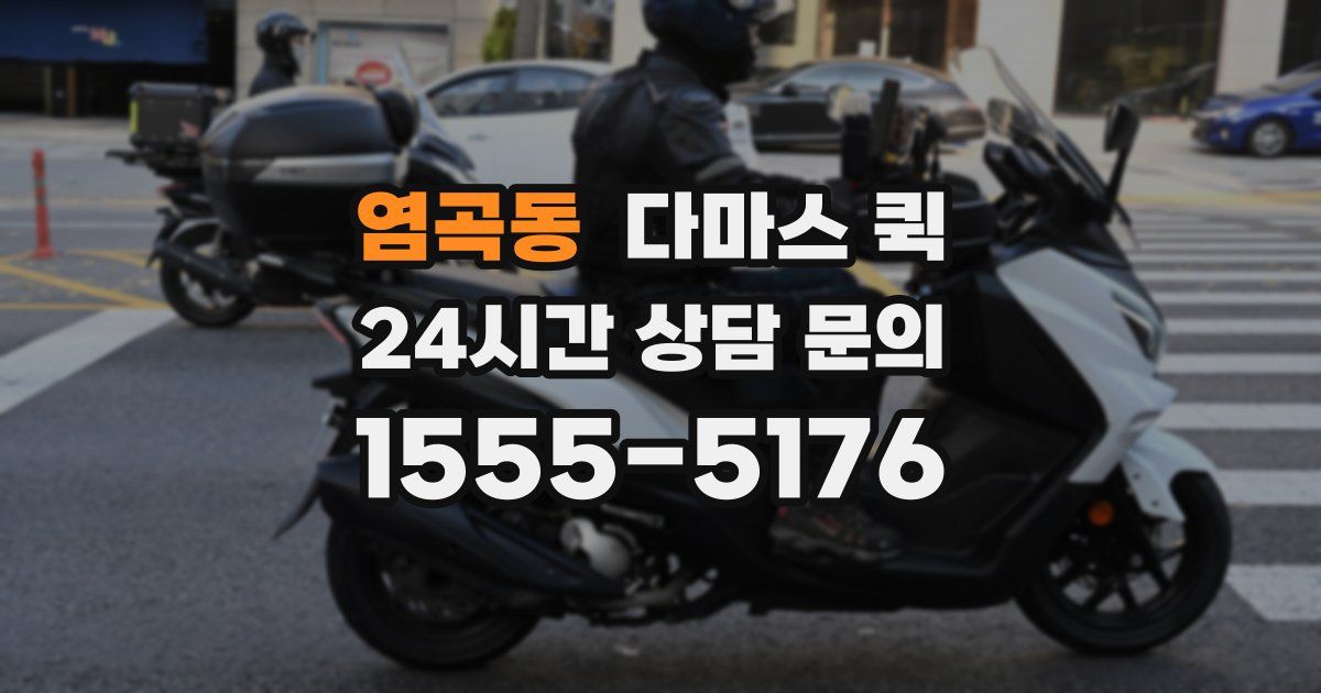 염곡동 다마스 퀵