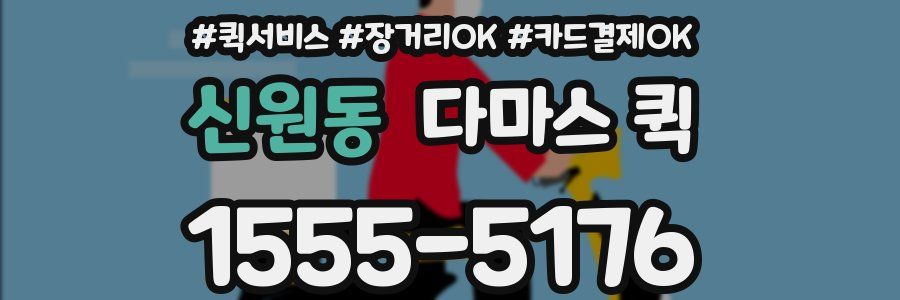 신원동 다마스 퀵