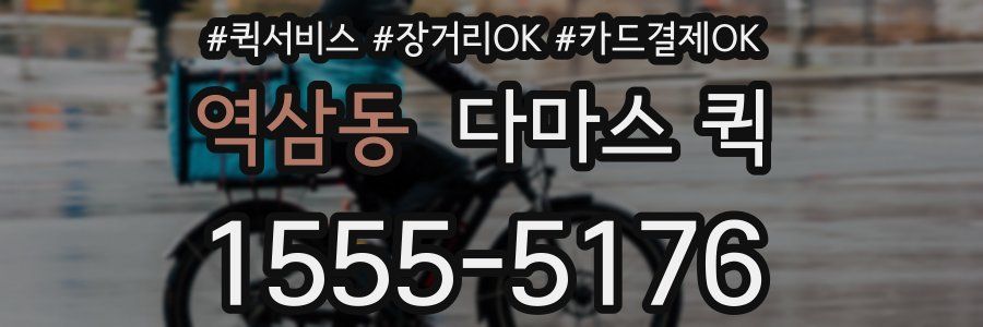 역삼동 다마스 퀵