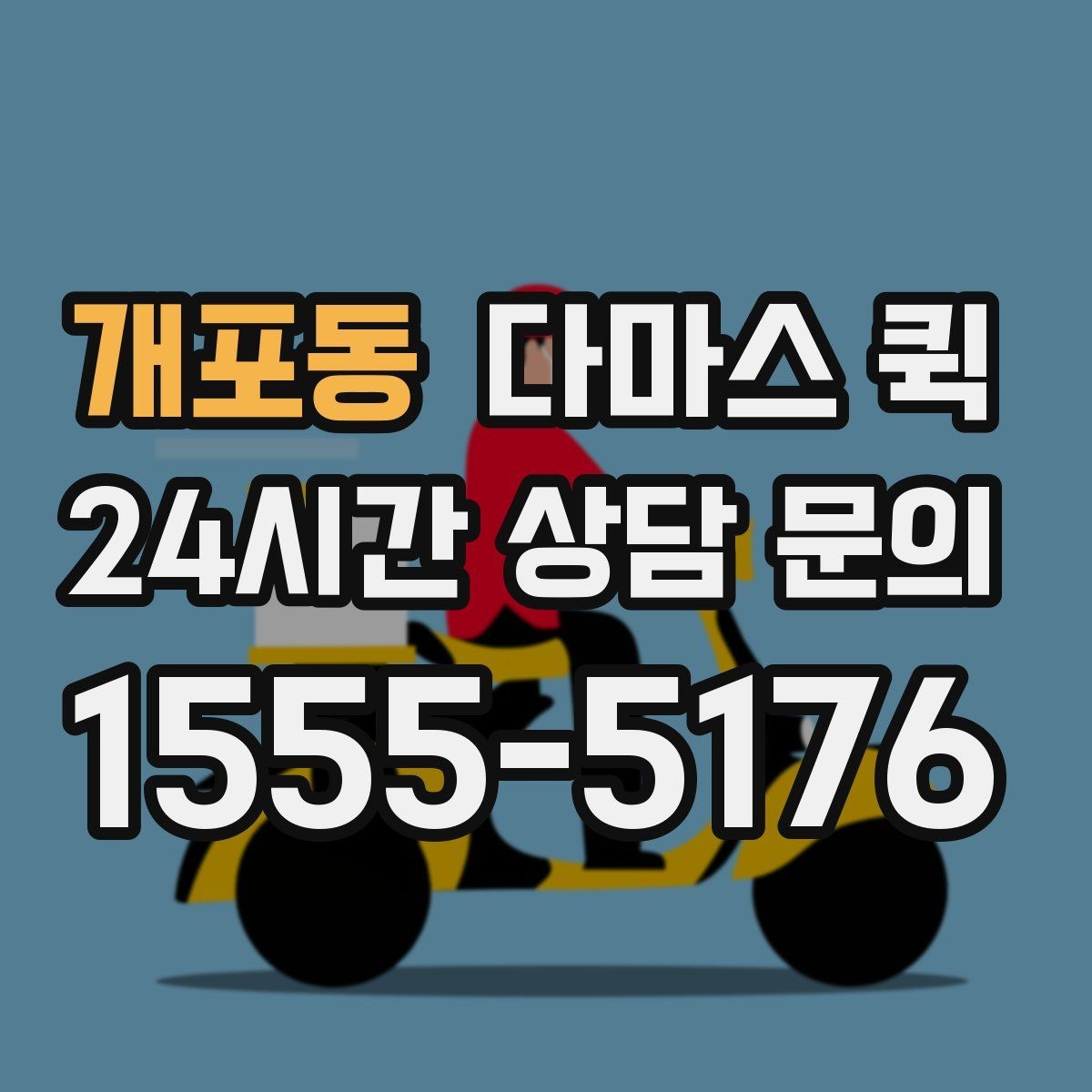 개포동 다마스 퀵 이용 전 확인할 주소와 진입로 정보