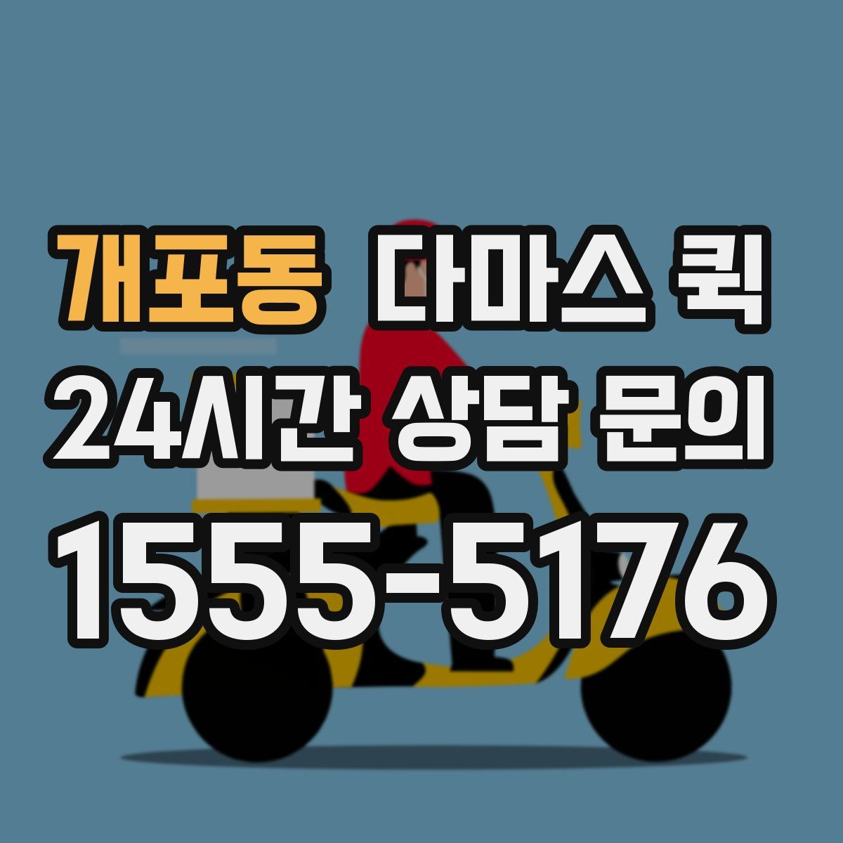 개포동 다마스 퀵