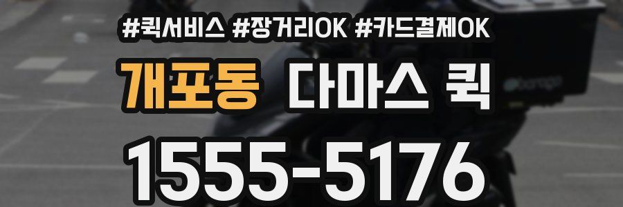 개포동 다마스 퀵