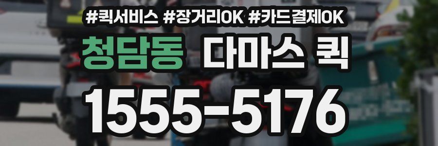 청담동 다마스 퀵