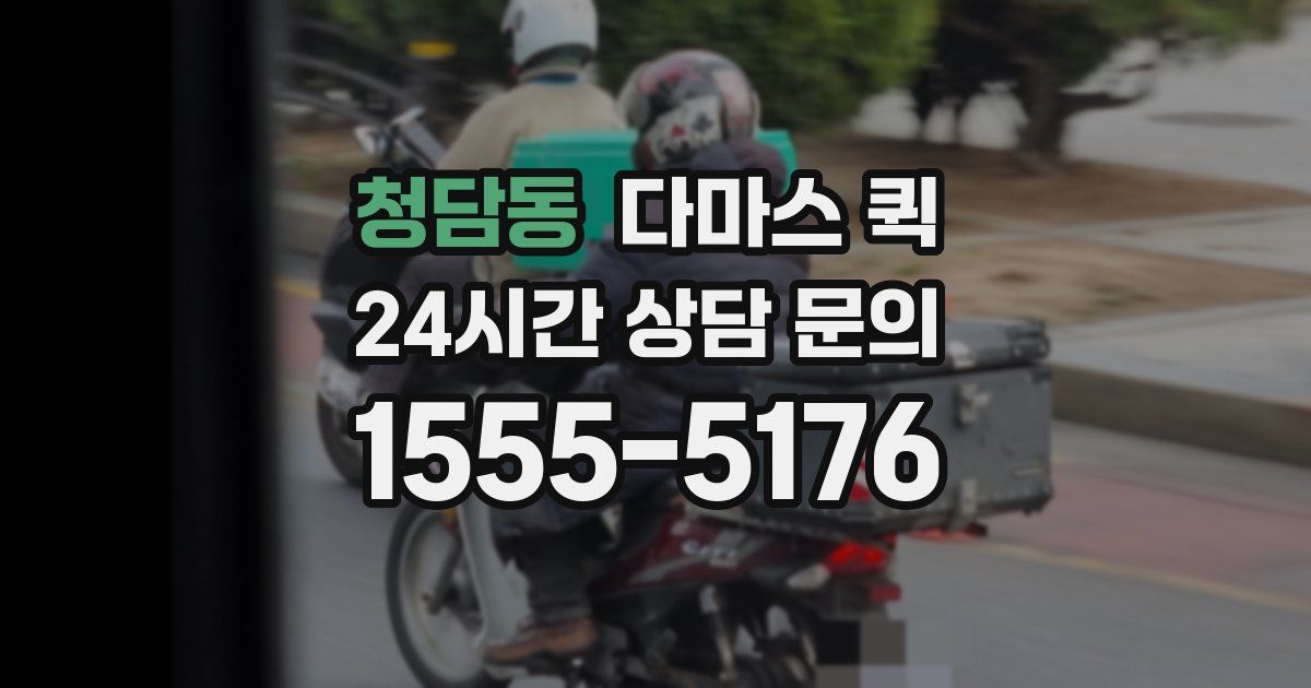 청담동 다마스 퀵