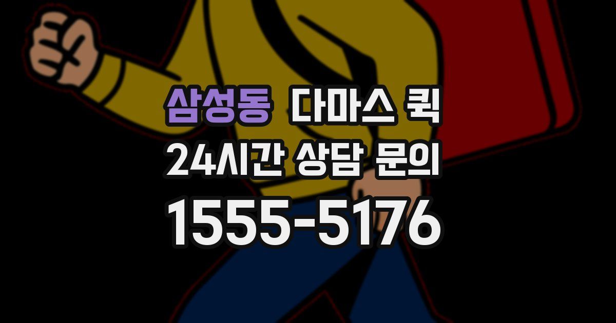 삼성동 다마스 퀵