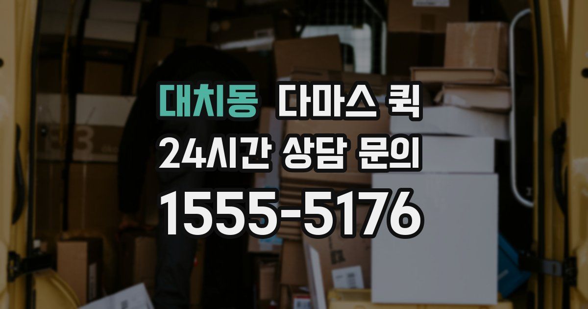 대치동 다마스 퀵