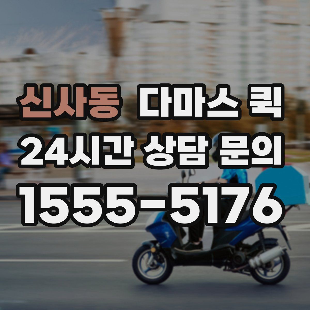 신사동 다마스 퀵 실시간 진행 확인이 필요한 상황