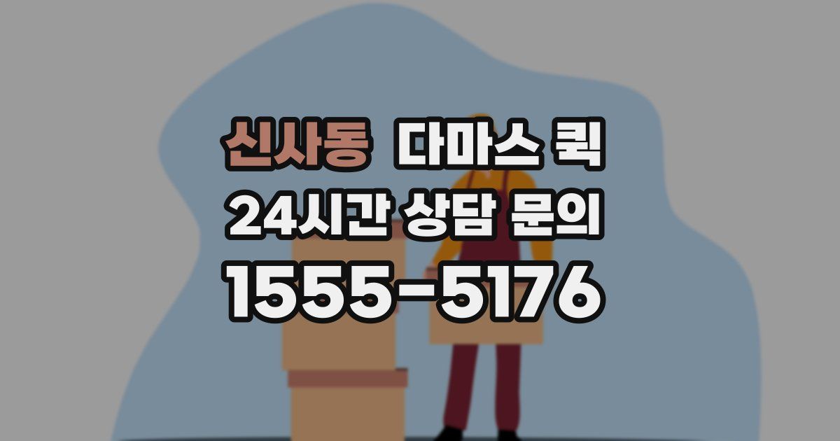 신사동 다마스 퀵